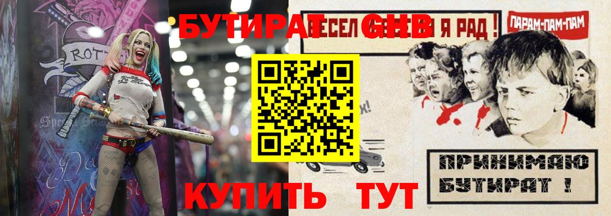 БУТИРАТ GHB  Вход с VPN  БУТИРАТ  Усть-Илимск 